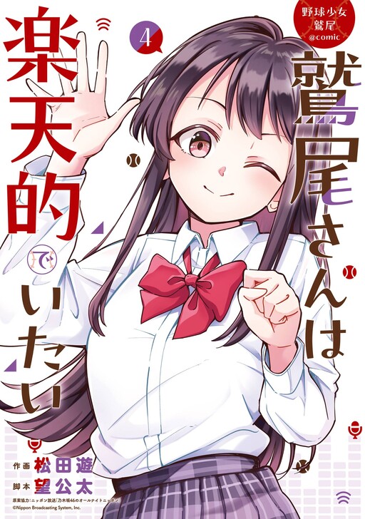 Cover of Baseball Girl Washio @comic: Washio-san Wants To Remain Optimistic