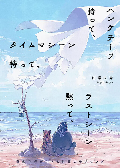 Cover of ハンケチーフ持って、タイムマシーン待って、ラストシーン黙って、