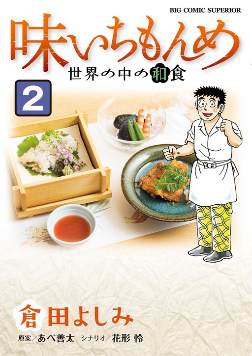 Cover of Aji Ichi Monme - Sekai no Naka no Washoku