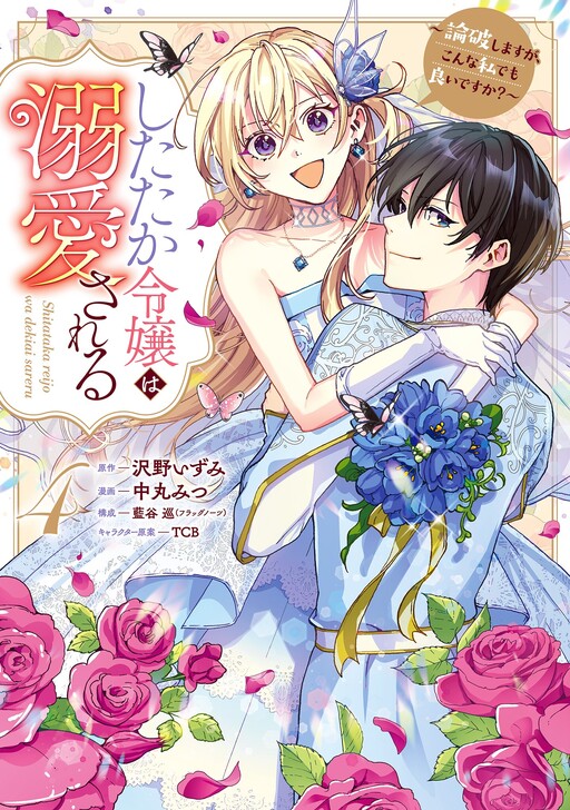 Cover of Shitataka Reijou wa Dekiaisareru ~Ronpashimasu ga, Konna Watashi Demo yoi desu ka?~
