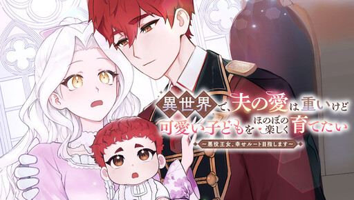 Cover of In Another World, My Husband's Love Is Overwhelming, but I Want to Raise My Adorable Child in a Gentle and Happy Way