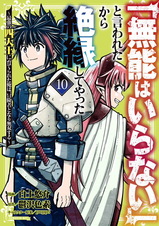 Cover of "Munou wa Iranai" to Iwareta kara Zetsuen shite Yatta ~Saikyou no Shitennou ni Sodaterareta Ore wa, Boukensha to Nari Musou suru~
