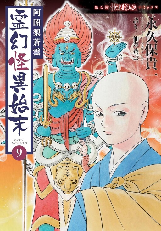 Cover of 阿闍梨蒼雲 霊幻怪異始末