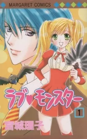 Cover of ラブ♥モンスター