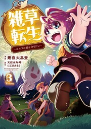 Cover of Weed Reincarnation ~ Carefully Raised in the Elf Village ~