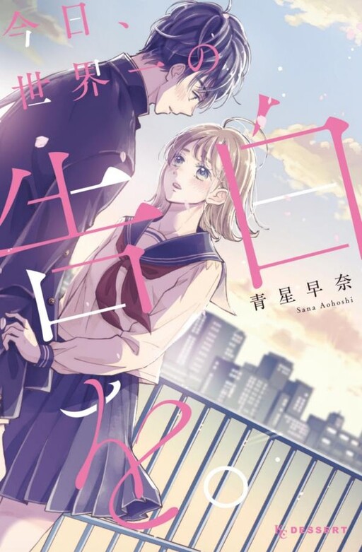 Cover of Kyou, Sekai Ichi no Kokuhaku wo.