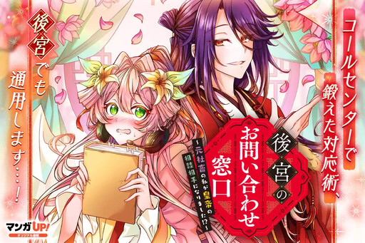 Cover of 後宮のお問い合わせ窓口 ～元社畜の私が皇帝の相談相手になりました!?～