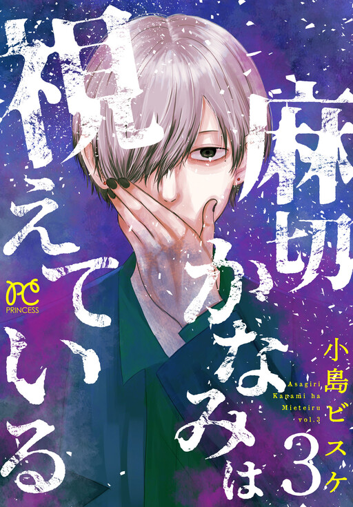 Cover of 麻切かなみは視えている