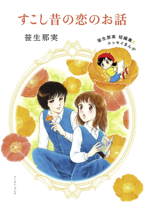 Cover of Love Stories From Some Time Ago - Nami Saso Short Stories and Essay Manga
