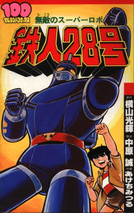 Cover of Messenger of the Sun Tetsujin 28 (Adventure King)