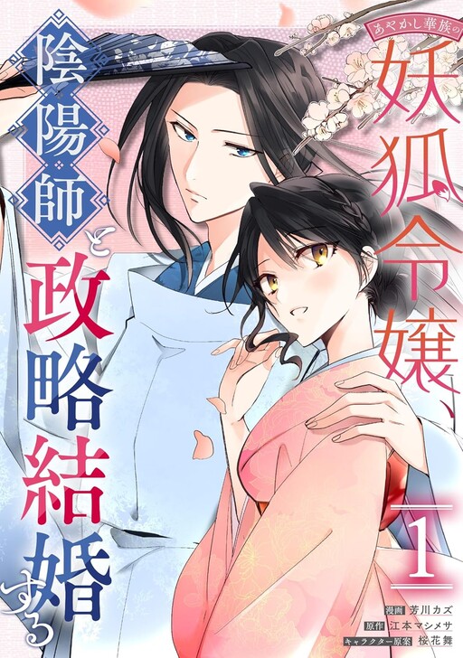 Cover of あやかし華族の妖狐令嬢、陰陽師と政略結婚する