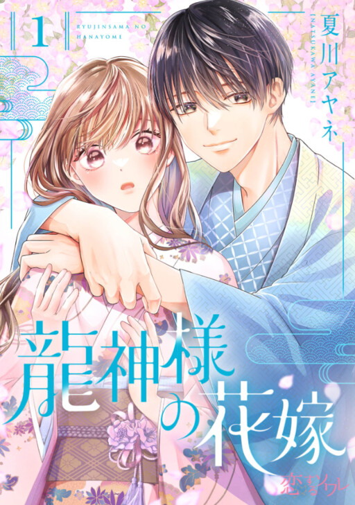 Cover of Ryujin Sama No Hanayome