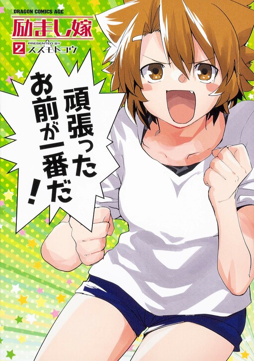 Cover of Hagemashi Yome (Pre-Serialization)