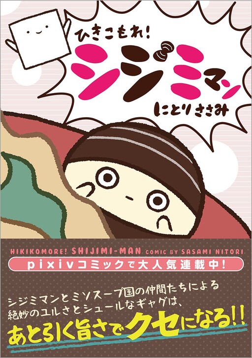 Cover of Hikikomore! Shijimiman
