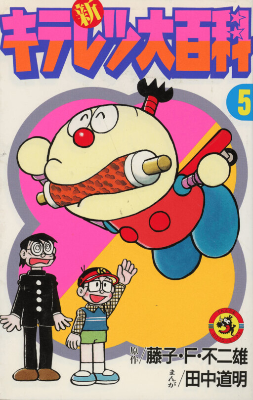 Cover of New Kiteretsu Encyclopedia
