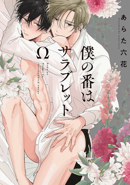 Cover of Boku no Tsugai wa Thoroughbred Omega