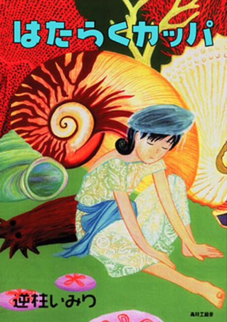 Cover of はたらくカッパ