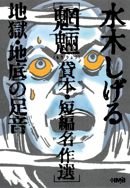 Cover of 水木しげる魍魎 貸本・短編名作選 地獄・地底の足音