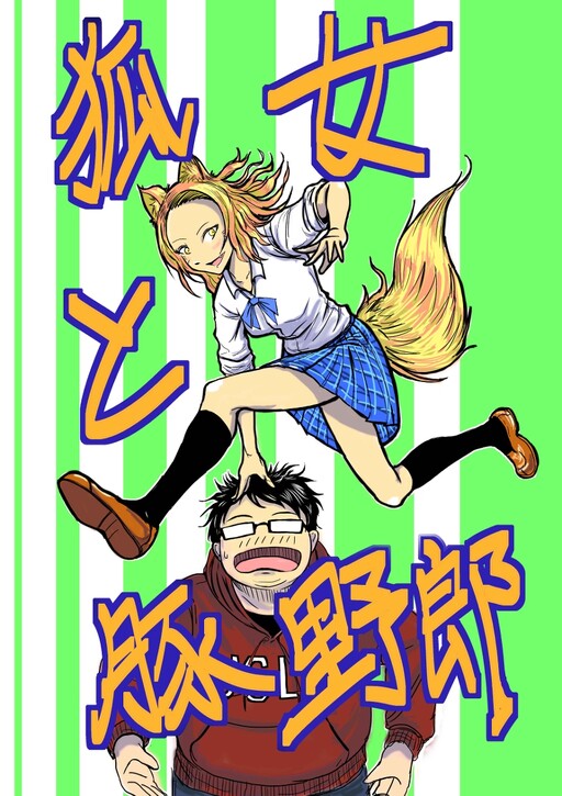 Cover of A fox woman and a pig guy!!