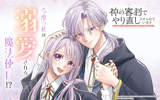 Cover of 神の審判でやり直しさせられています～二度目の人生では冷たかった婚約者から溺愛される～