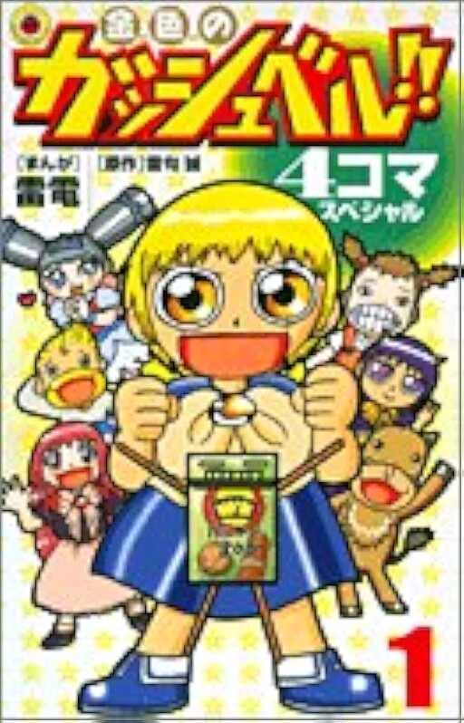 Cover of Zatch Bell!! - 4Koma Special