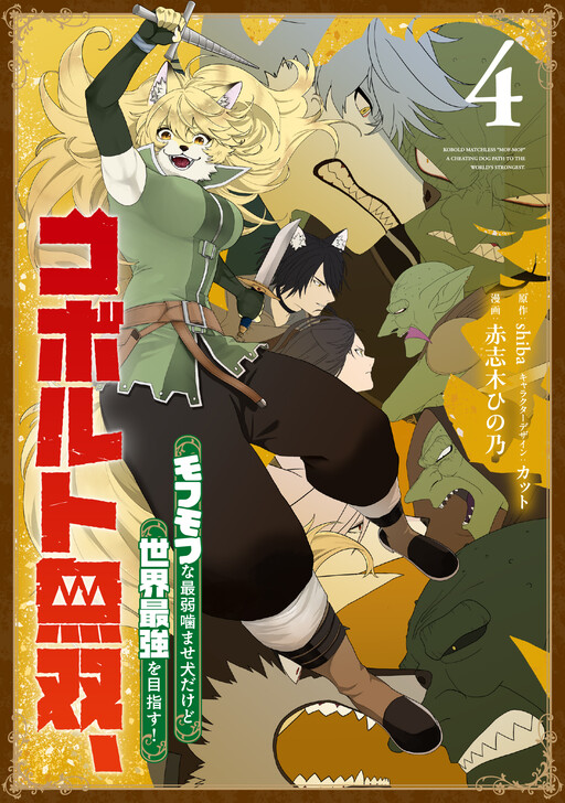 Cover of Kobold Musou, Mofumofu na Saijaku Kamase Inu Dakedo Sekai Saikyou wo Mezasu!