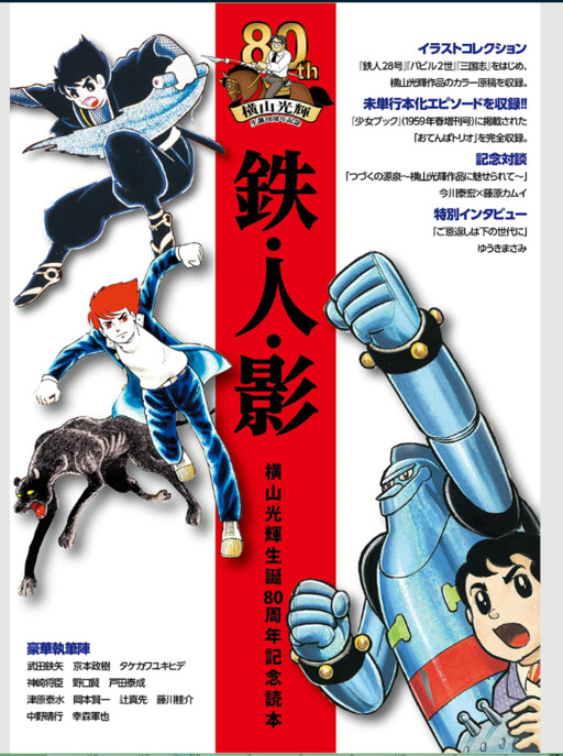 Cover of Tetsujin - Mitsuteru Yokoyama 80th Birthday Commemorative Guidebook