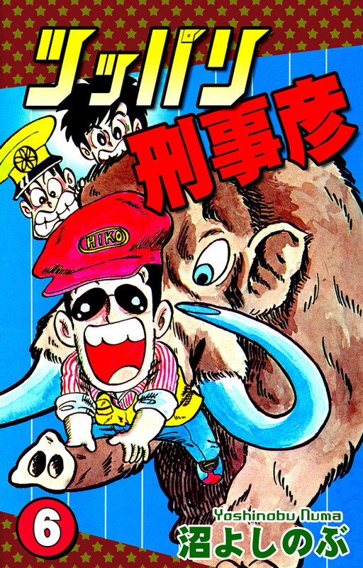 Cover of Detective Hiko Tsuppari