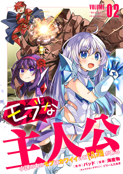 Cover of モブな主人公～小説の中のモブはカワイイけど問題がある～