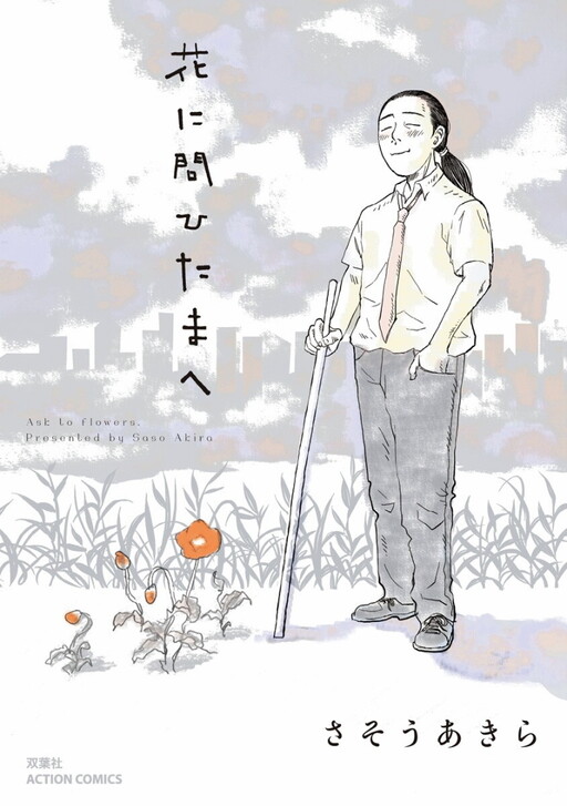 Cover of Hana ni Toitamae