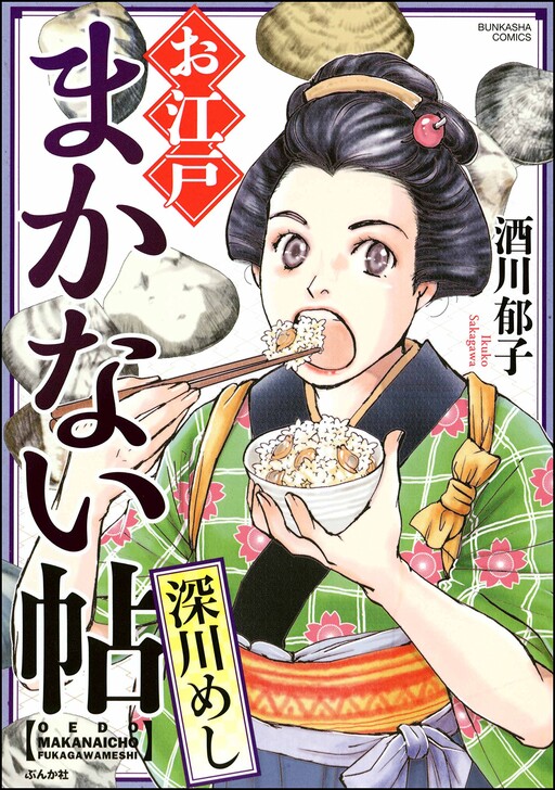 Cover of Ooedo Makanaichou Fukugawa Meshi