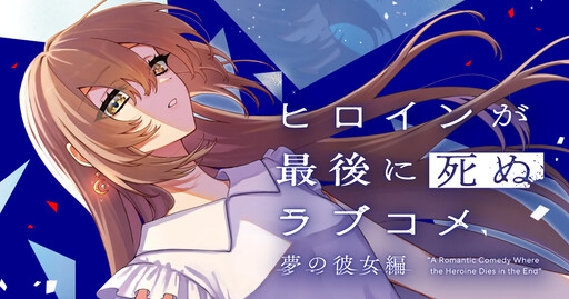 Cover of A Romantic Comedy Where the Heroine Dies in the End