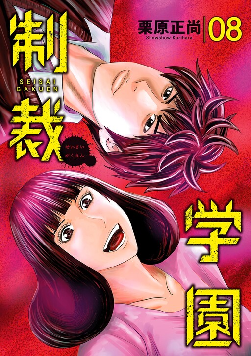 Cover of Seisai Gakuen