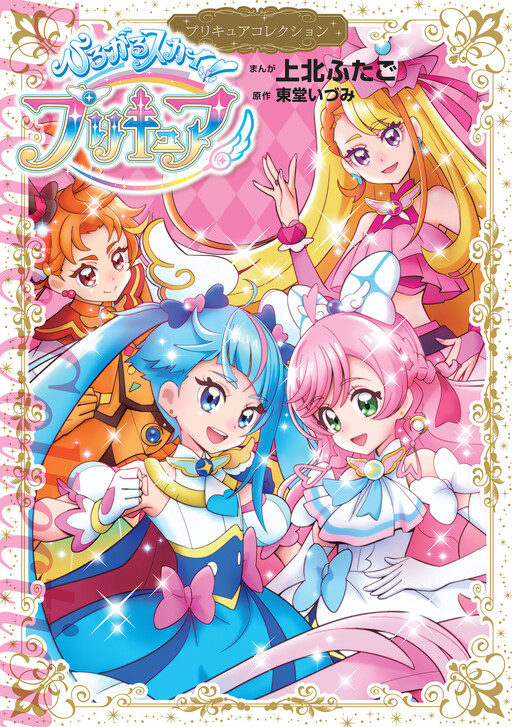 Cover of Hirogaru Sky! Precure: Precure Collection