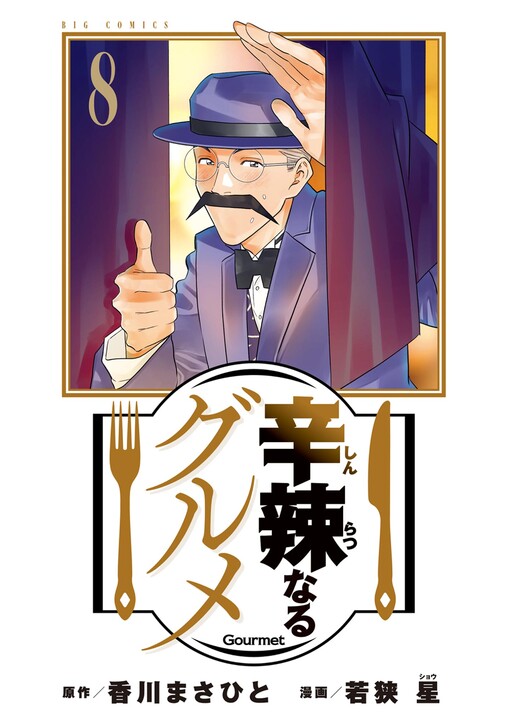 Cover of Shinratsu Naru Gourmet