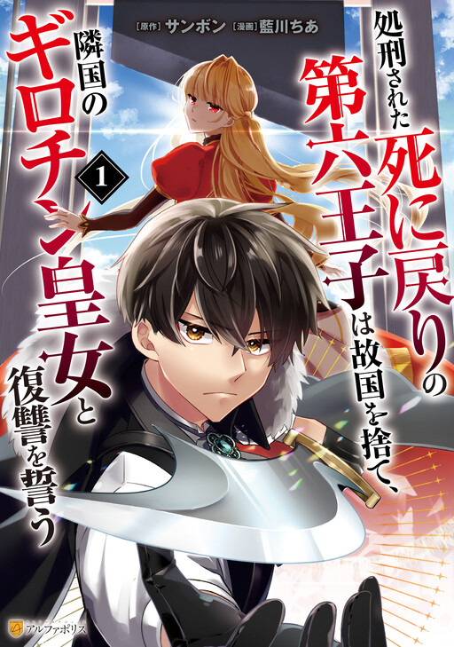 Cover of Revenge of the Executed Sixth Prince and the Guillotine Princess of the Neighboring Empire