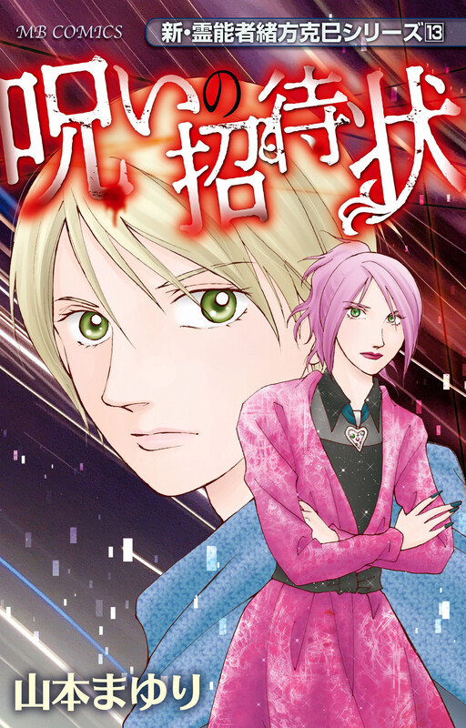 Cover of New Story about the Psychic Ogata Katsumi