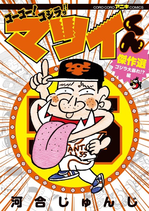 Cover of Go Go! Godzilla!! Matsui-kun