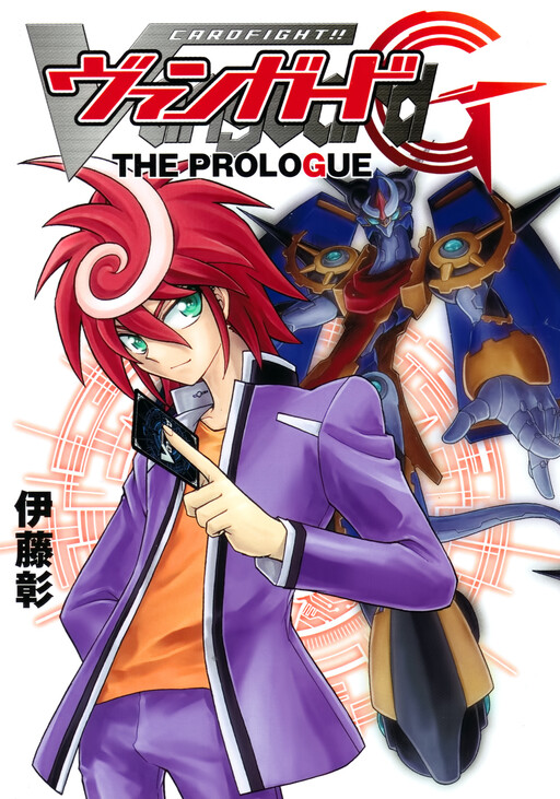 Cover of Cardfight!! Vanguard G: THE PROLOGUE