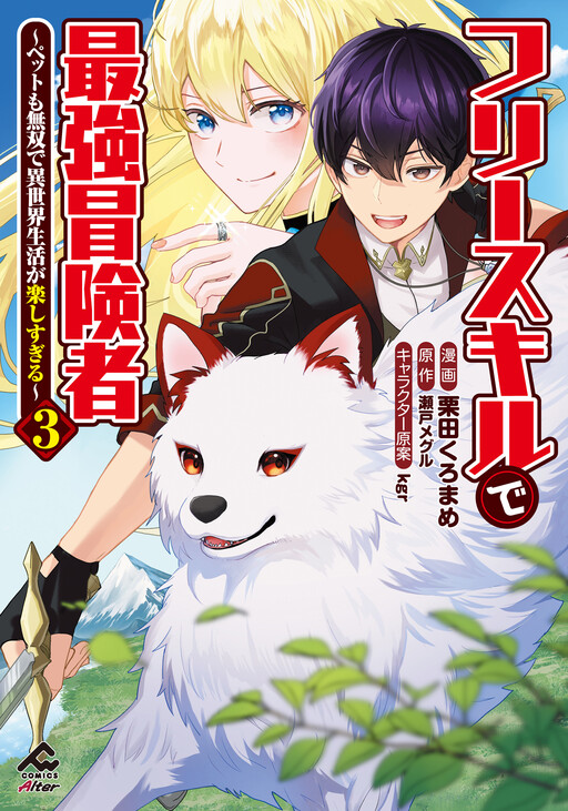 Cover of The Strongest Adventurer with the Free Skill: My Pet Is Overpowered Too, and Life in Another World Is Just Too Much Fun
