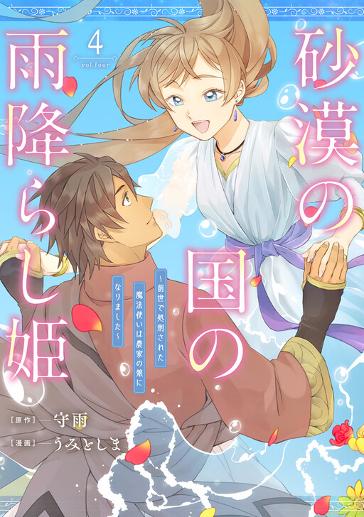 Cover of Princess of Desert Rain: Once a Mage, Now a Farmer's Daughter