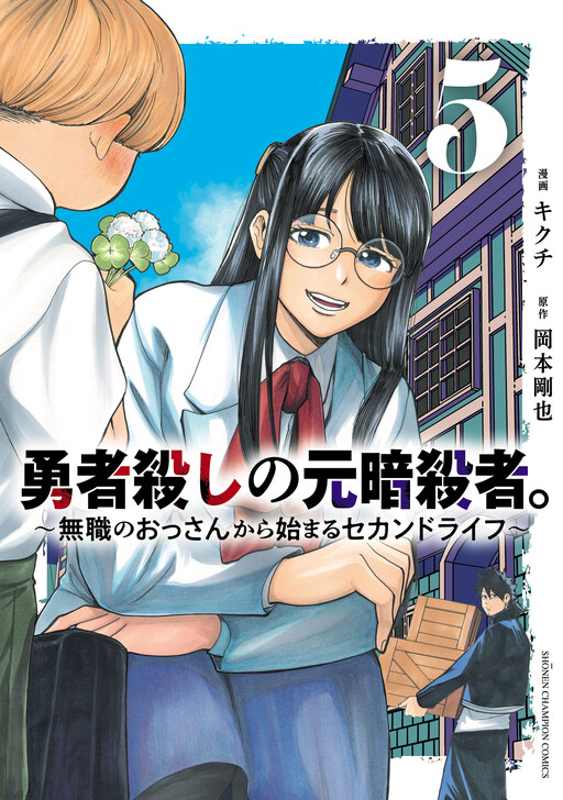 Cover of Ex-Assassin Who Killed the Hero.: Jobless Middle-Aged Man Starting a New Life