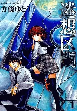 Cover of 迷想区閾