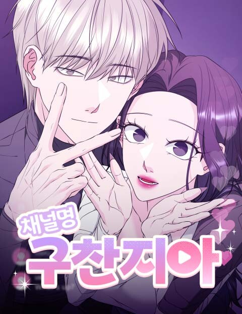 Cover of Channel Name: Gu Chan & ji-ah