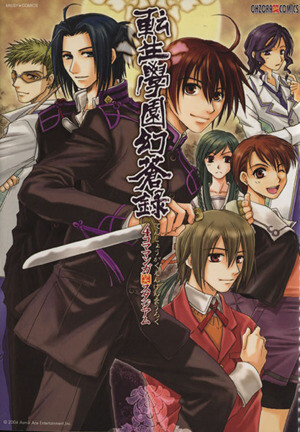 Cover of 転生學園幻蒼録 4コママンガ笑スタジアム