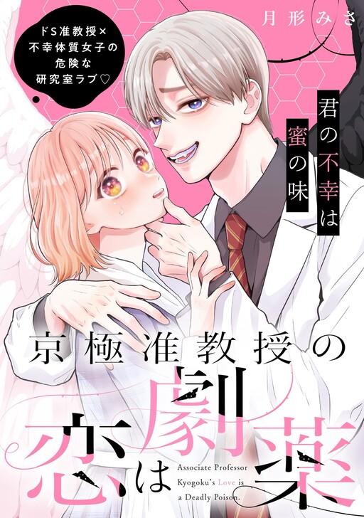 Cover of Associate Professor Kyogoku’s Love Is a Potent Drug