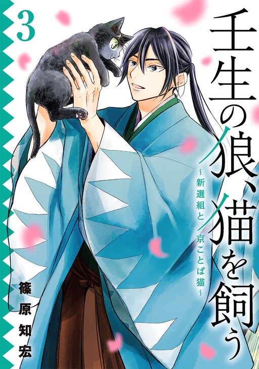 Cover of Mibu no Ookami, Neko wo Kau