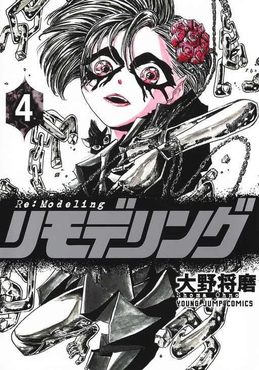 Cover of リモデリング