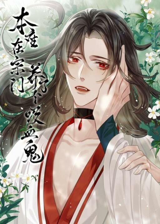 Cover of I Raised a Vampire in the Sect