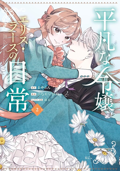 Cover of Heibon na Reijou Elis Lars no Nichijou